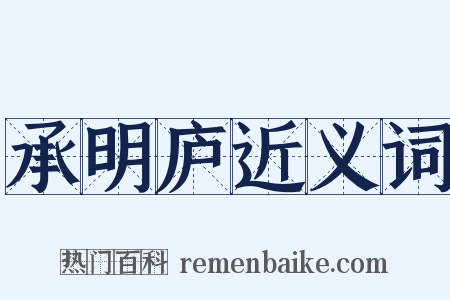 承明庐近义词是什么意思的图片